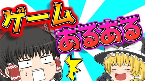 【ゆっくり実況】絶対に共感できるゲームあるある！？ゆっくり達のまったりゲーム生活！！【たくっち】 Youtube