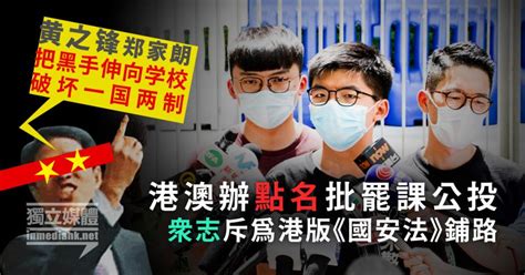 港澳辦點名批罷課公投 眾志斥為港版《國安法》鋪路 獨媒報導 獨立媒體