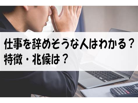 仕事を辞めそうな人はわかる？特徴・兆候は？わかる人わからない人の割合 働く人達のホンネ｜働く前と後