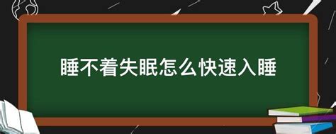 睡不着失眠怎么快速入睡 业百科