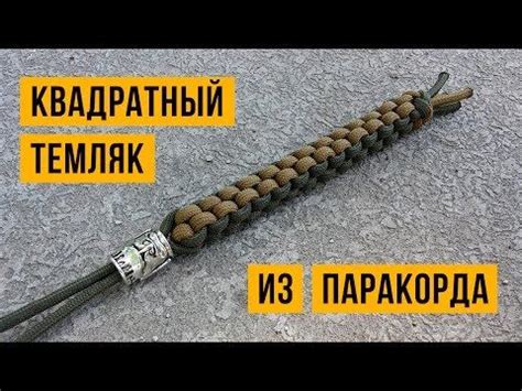 Темляк Квадратный из паракорда / Square Stitch Lanyard - YouTube ...