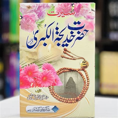 Seerat Hazrat Khadija Tul Kubra RA By Allama Mufti Muhmmad Fiaz