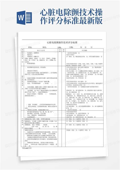 心脏电除颤技术操作评分标准最新版word模板下载编号qwjykpey熊猫办公