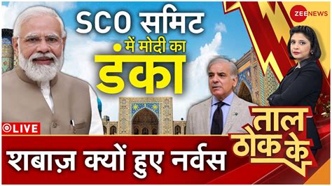 Taal Thok Ke Live मद पवरफल शहबज क बतत गल SCO Summit