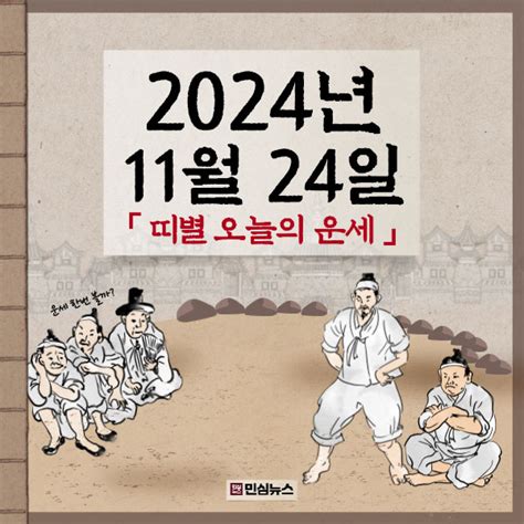 오늘의 운세 2024년 11월 24일 일요일 띠별 운세