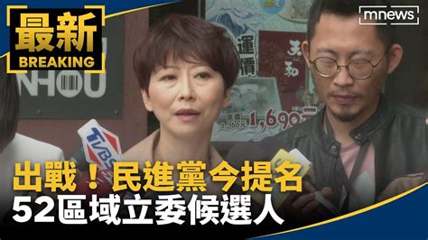 出戰！民進黨今提名52區域立委候選人｜ 鏡新聞 Youtube