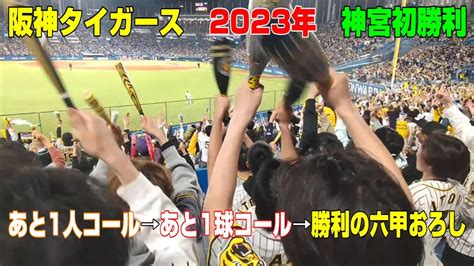 阪神タイガース 2023年神宮球場初勝利 あと1人コール→あと1球コール→勝利の六甲おろし 2023 4 28 Youtube