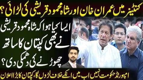 What Happened Between Shah Mehmood Qureshi And Imran Khan Inside Story