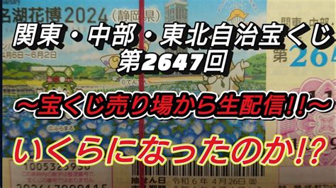 【生配信】関東・中部・東北自治宝くじ第2647回連番70枚〜いくらになったのか⁉〜 Youtube