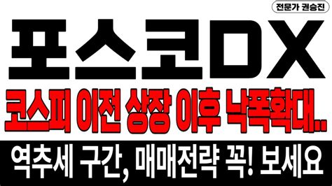 포스코dx 주가전망 긴급 코스피 이전상장 이후 낙폭 확대 역추세 구간 매매전략 꼭 보세요 포스코dx 포스코