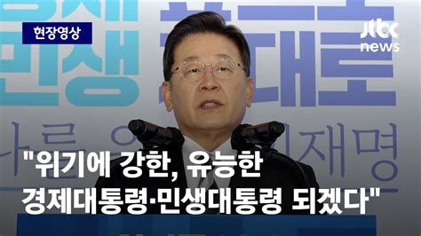 현장영상 이재명 위기에 강한 유능한 경제대통령·민생대통령 되겠다 Jtbc News Youtube