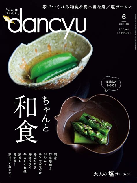 Dancyu ダンチュウ2020年 6月号 Dancyu編集部 Hmvandbooks Online 060050620