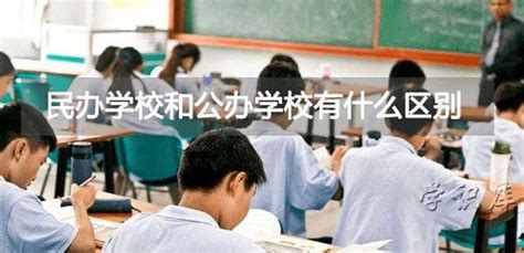 民办学校和公办学校有什么区别师资