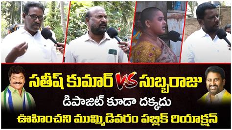 Public Talk On Ap Next Cm Mummidivaram Constituency Ponnada Satish