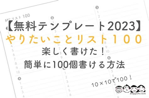 【無料テンプレート】やりたいことリスト100 楽しく書けるやり方も 2023年 あなっぽこブログ