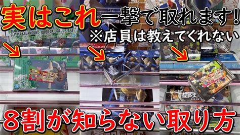 【ufoキャッチャー】8割が知らない一撃落とせる形？！攻略法は を狙うだけ！！ 一度は試してほしい最新プライズでも簡単に取れる方法徹底解説