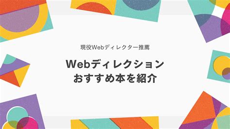 【厳選】webディレクションの学習におすすめな本10選！目的別に学べる本をご紹介！ うぇぶログweblogg