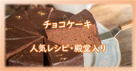 チョコケーキの人気レシピ集（クックパッドより厳選チョイス） パウンド・パウンド