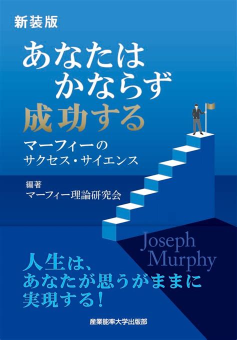 楽天ブックス 新装版 あなたはかならず成功する マーフィーのサクセス・サイエンス マーフィー理論研究会 9784382158177 本