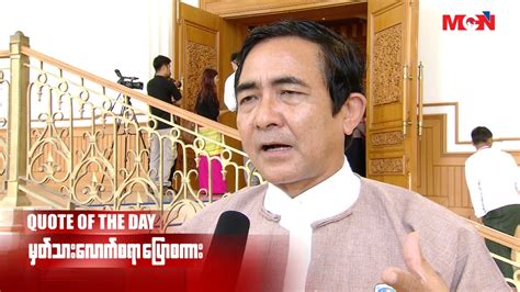 Quote Of The Day U Hla Swe Mp Usdp About Usdp Change 18aug2015 Youtube