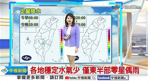 【又嘉氣象報報】 溫升天氣穩定 週五北台雨增週末溫降│中視晨間氣象 20231018 Youtube