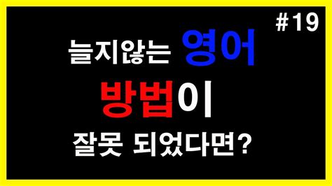 늘지 않는 영어 방법이 잘못 되었다면 Youtube