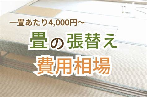 畳の張替え費用相場を方法別に解説！交換目安も【裏返し・表替え・新調 交換 】 リフォーム費用の一括見積り リショップナビ