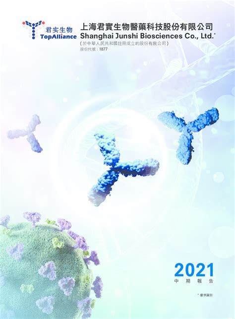 君实生物2021中期报告