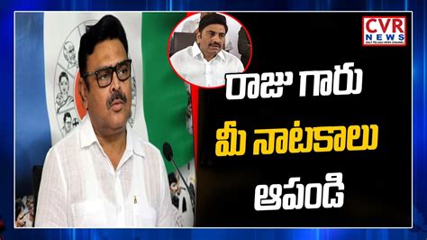 YCP MLA Ambati Rambabu Comments On MP Raghurama Krishna Raju CVR News