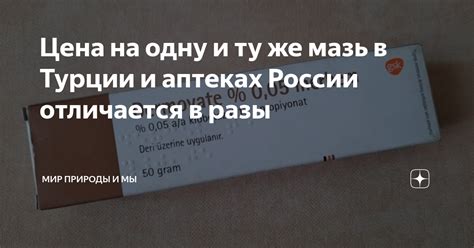 Цена на одну и ту же мазь в Турции и аптеках России отличается в разы ...