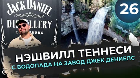 Водопад | Завод Джек Дениелс | Дигустация Виски | Деревенская ...