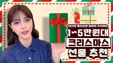 가성비 최고에 센스있는 선물 궁금하시다면 ‼️ 1~5만원대 크리스마스 선물 추천 💸🎁 광고 Youtube