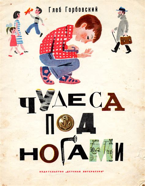 Г. Горбовский. "Чудеса под ногами": bookvart — LiveJournal