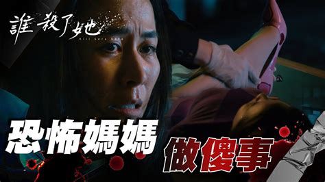 誰殺了她ep3｜媽媽為了兒子搞出駭人命案？受害家屬會原諒她嗎｜温昇豪 李銘順 宣萱 Youtube