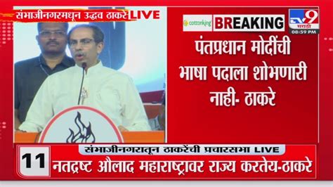 Uddhav Thackeray On Bjp अबकी बार भाजप तडीपार ठाकरे Youtube