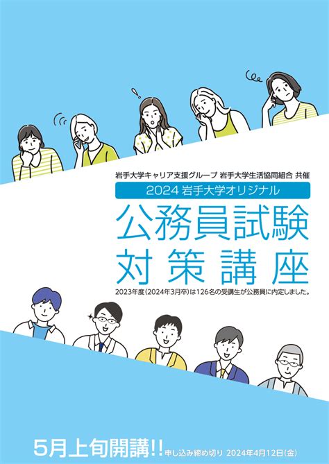 公務員試験対策講座 岩手大学生協