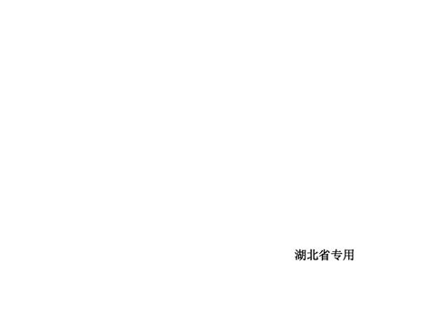 【湖北省专用】2014届高考数学理科二轮复习方案专题课件：专题四 数列word文档在线阅读与下载无忧文档