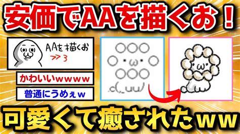 【2ch面白いスレ】安価でaa（アスキーアート）描いたら可愛すぎワロタ【安価お絵描き】 Youtube