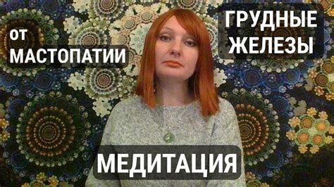 Медитация от МАСТОПАТИИ. ВОССТАНОВЛЕНИЕ ГРУДНЫХ ЖЕЛЕЗ. - YouTube