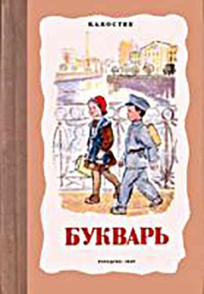 Букварь (Костин) 1947 год - старые учебники