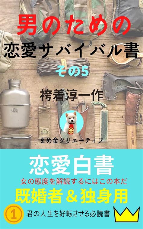 Jp 男のための恋愛サバイバル書 その5 女性心理を理解するための恋愛暗号解読本。あなたも成功者に成ってホットな恋愛を