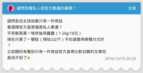 請問淘寶私人或官方集運的選擇？ 女孩板 Dcard