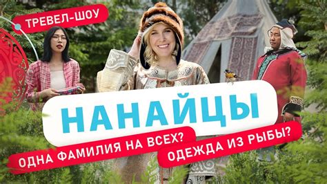 Нанайцы | 1 выпуск 2 сезон - YouTube