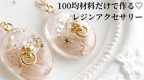 レジン♡100均材料だけで作る！レジンアクセサリーの作り方 How To Make Resin Accessories Youtube