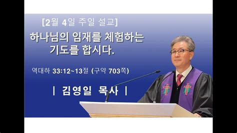 천안동산교회 하나님의 임재를 체험하는 기도를 합시다 주일예배 김영일 목사 2023년 2월 4일 Youtube