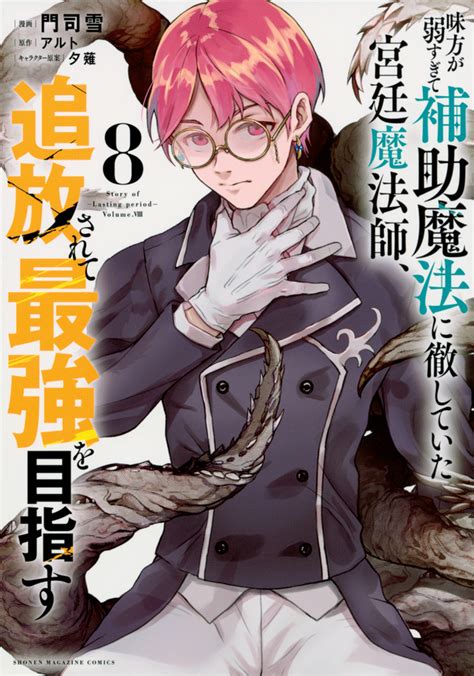 『味方が弱すぎて補助魔法に徹していた宮廷魔法師、追放されて最強を目指す（8）』（門司 雪，アルト，夕薙）｜講談社コミックプラス