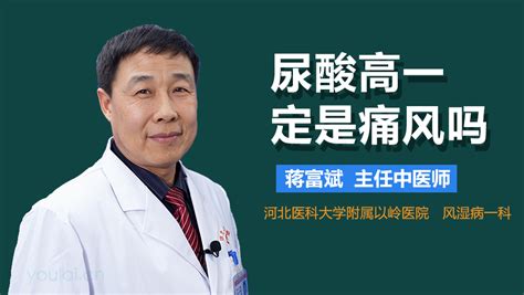 尿酸高就一定是痛风吗 有来医生