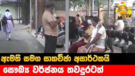 ඇමති සමග සාකච්ඡා අසාර්ථකයි සෞඛ්‍ය වර්ජනය තවදුරටත් Hiru News Youtube