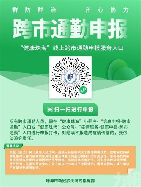 珠海發布疫情防控最新要求！ 跨市通勤人員需使用申報系統及時報備 澳門力報官網