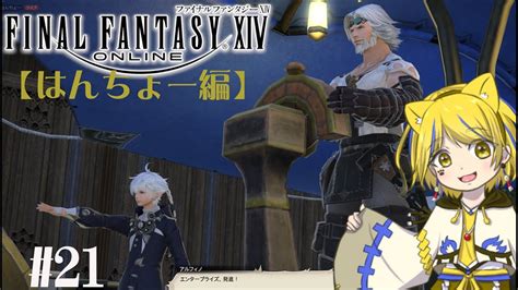 【ff14配信】初見：新生エオルゼア編21 偏属性クリスタルを求め三千里【はんちょー視点】 Ff14動画まとめ